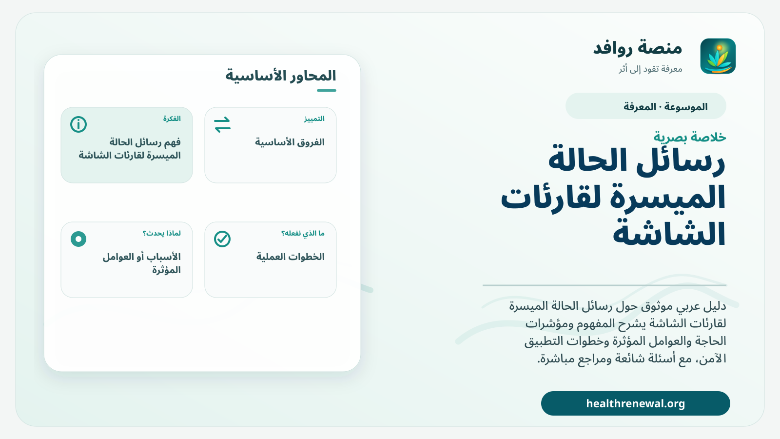 صورة بارزة من منصة روافد تلخص «رسائل الحالة الميسرة لقارئات الشاشة» بصريًا وفق محاور الصفحة الأساسية