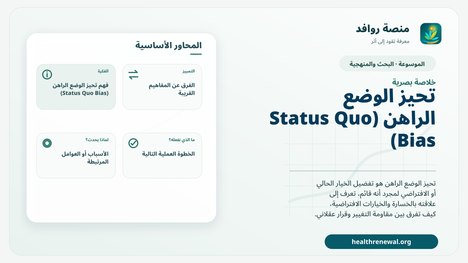 صورة بارزة من منصة روافد تلخص «تحيز الوضع الراهن (Status Quo Bias)» بصريًا وفق محاور الصفحة الأساسية