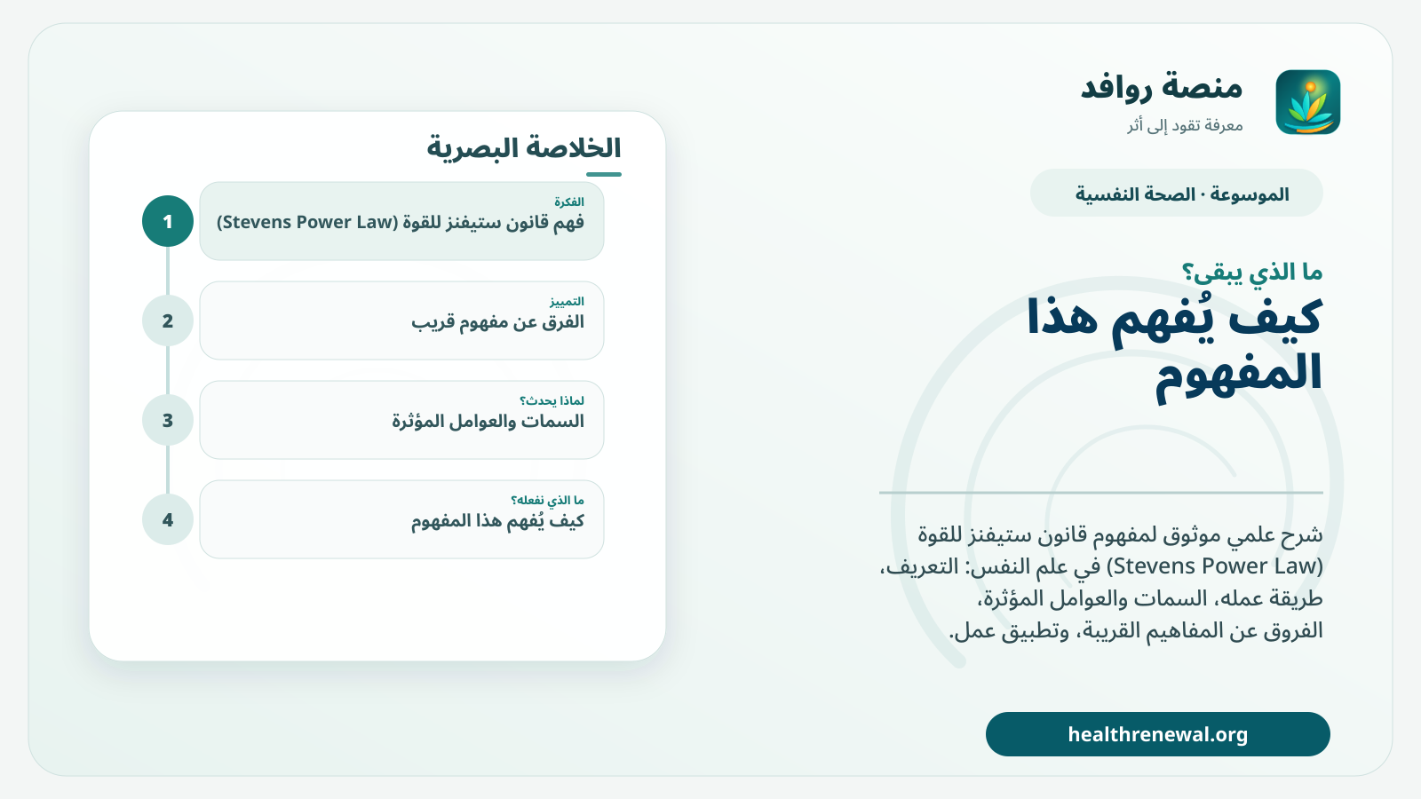 مخطط ختامي من منصة روافد يلخص «قانون ستيفنز للقوة (Stevens Power Law)» ويعرض أهم المحاور والخطوات التالية