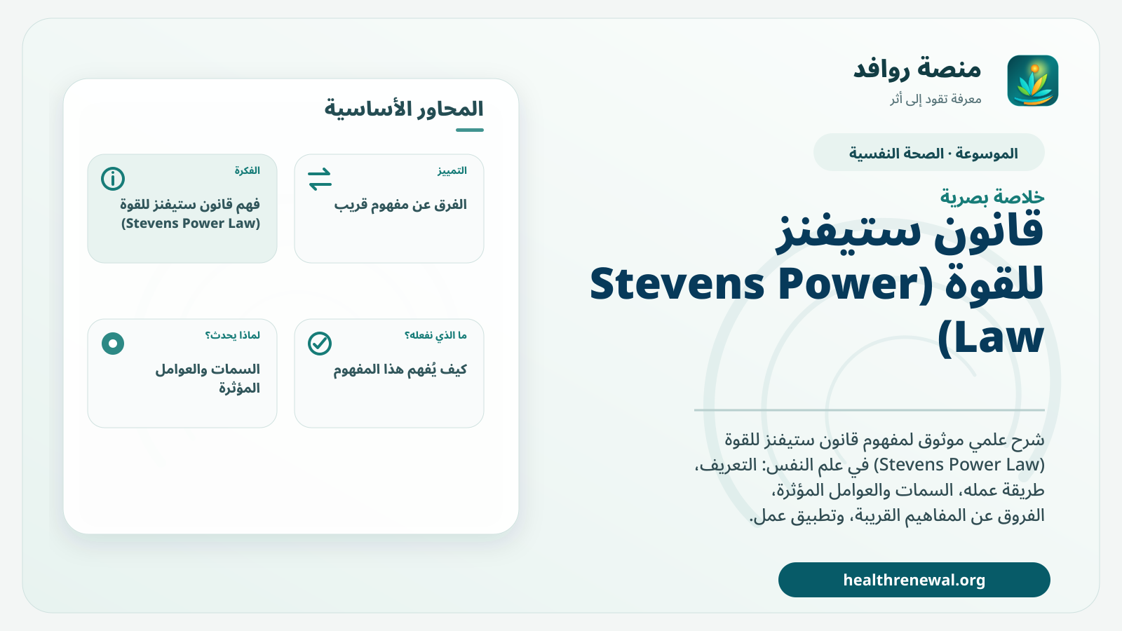صورة بارزة من منصة روافد تلخص «قانون ستيفنز للقوة (Stevens Power Law)» بصريًا وفق محاور الصفحة الأساسية
