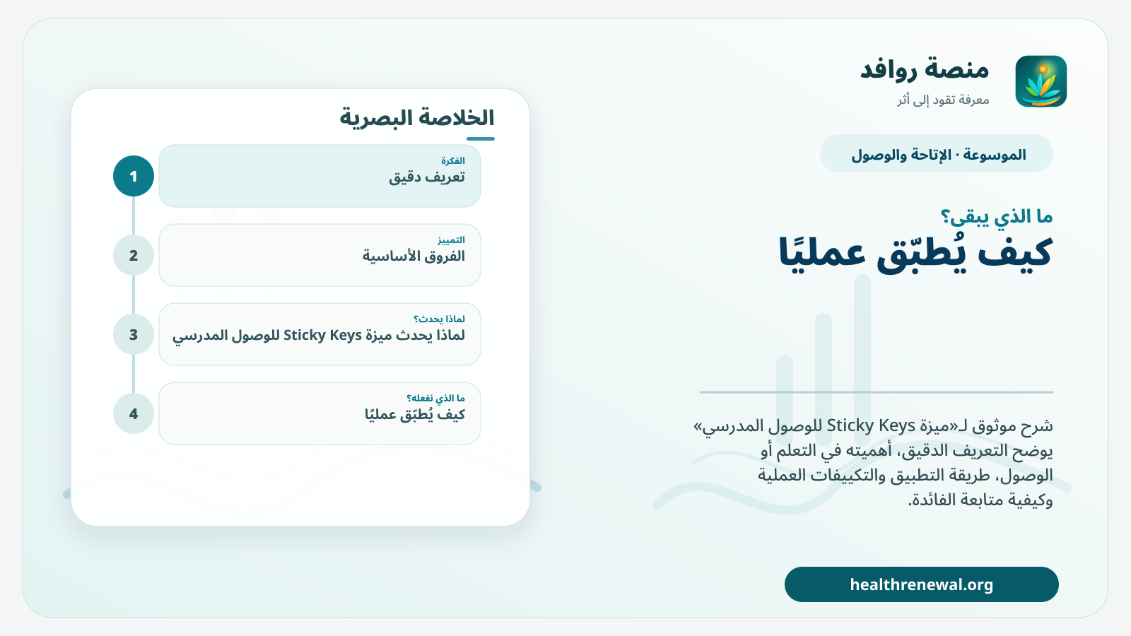 مخطط ختامي من منصة روافد يلخص «ميزة Sticky Keys للوصول المدرسي» ويعرض أهم المحاور والخطوات التالية