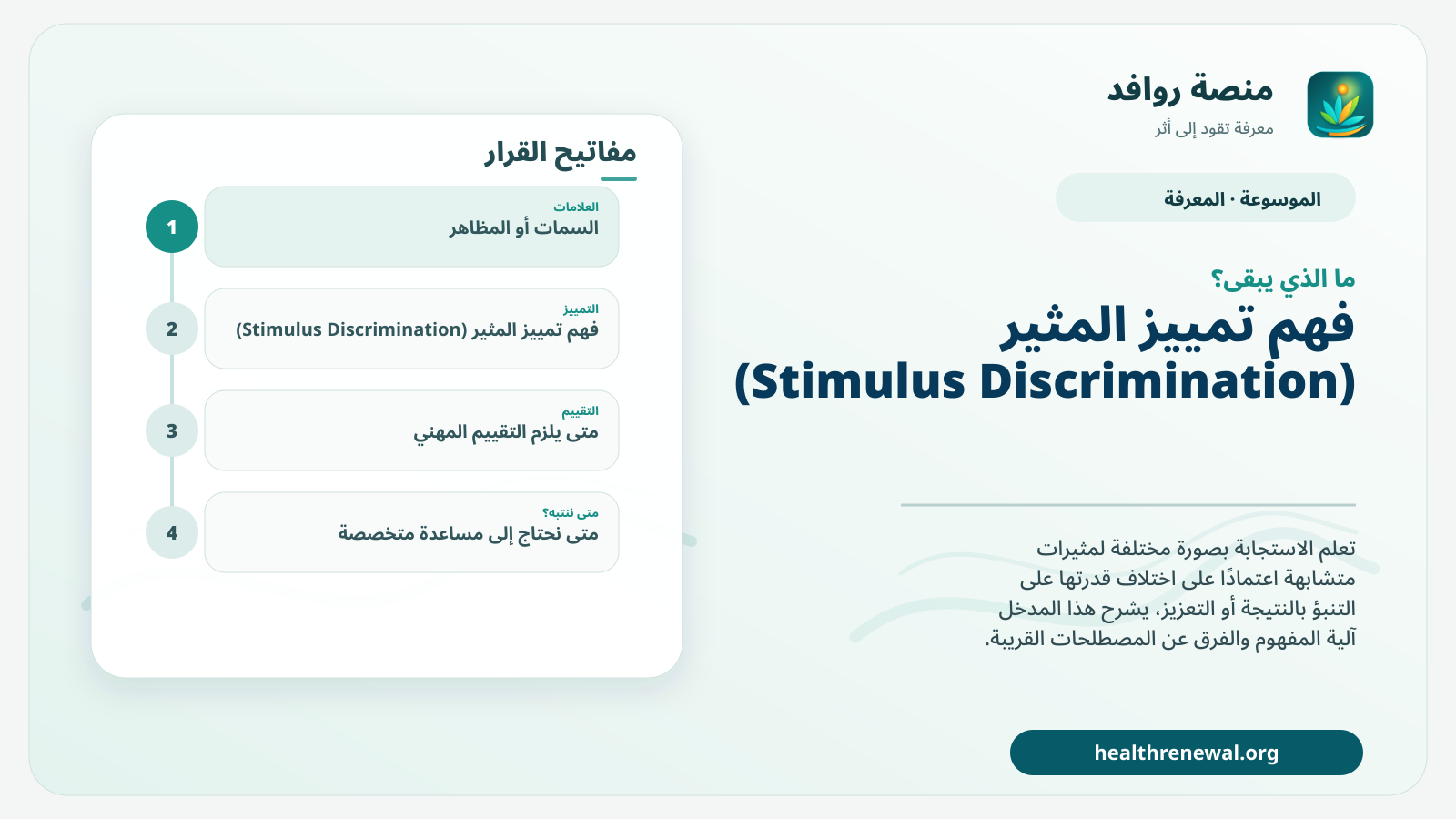 مخطط ختامي من منصة روافد يلخص «تمييز المثير (Stimulus Discrimination)» ويعرض أهم المحاور والخطوات التالية