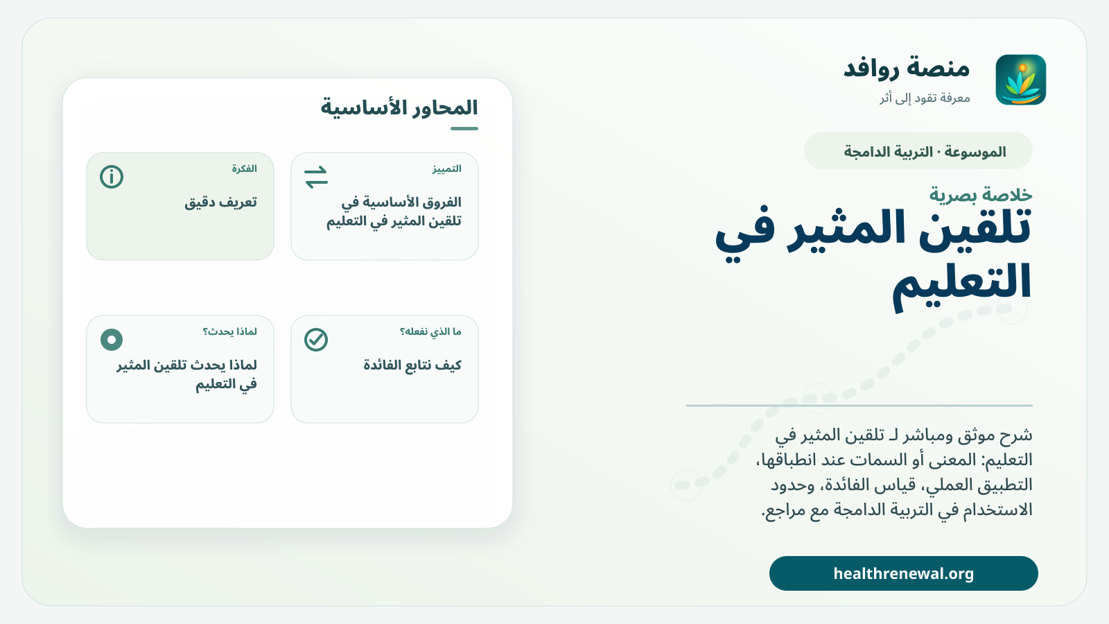 صورة بارزة من منصة روافد تلخص «تلقين المثير في التعليم» بصريًا وفق محاور الصفحة الأساسية