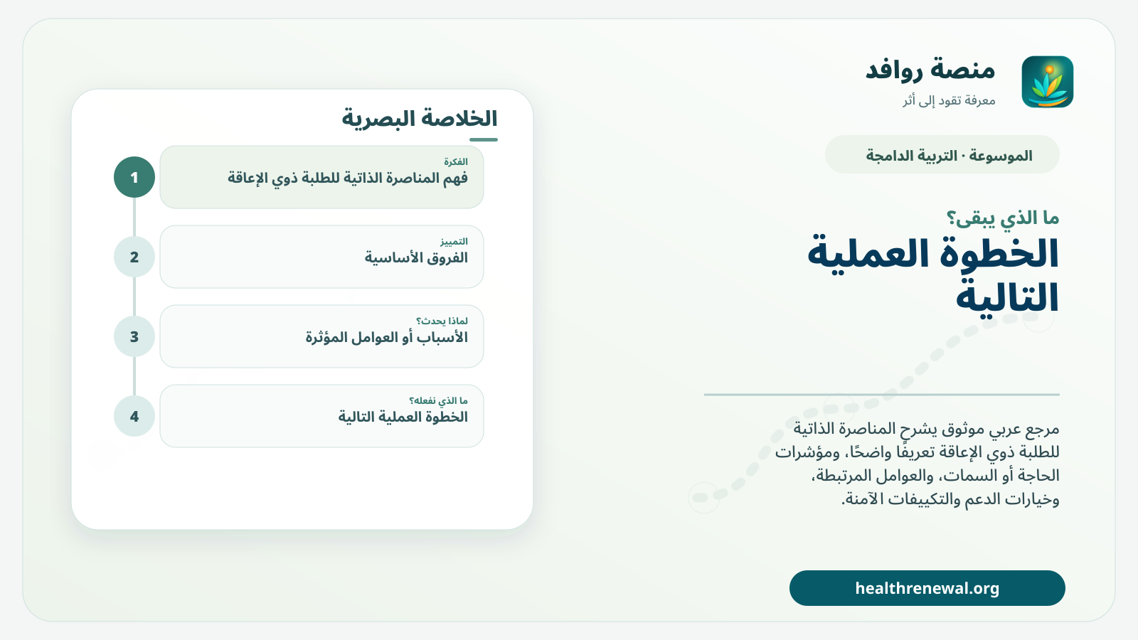 مخطط ختامي من منصة روافد يلخص «المناصرة الذاتية للطلبة ذوي الإعاقة» ويعرض أهم المحاور والخطوات التالية