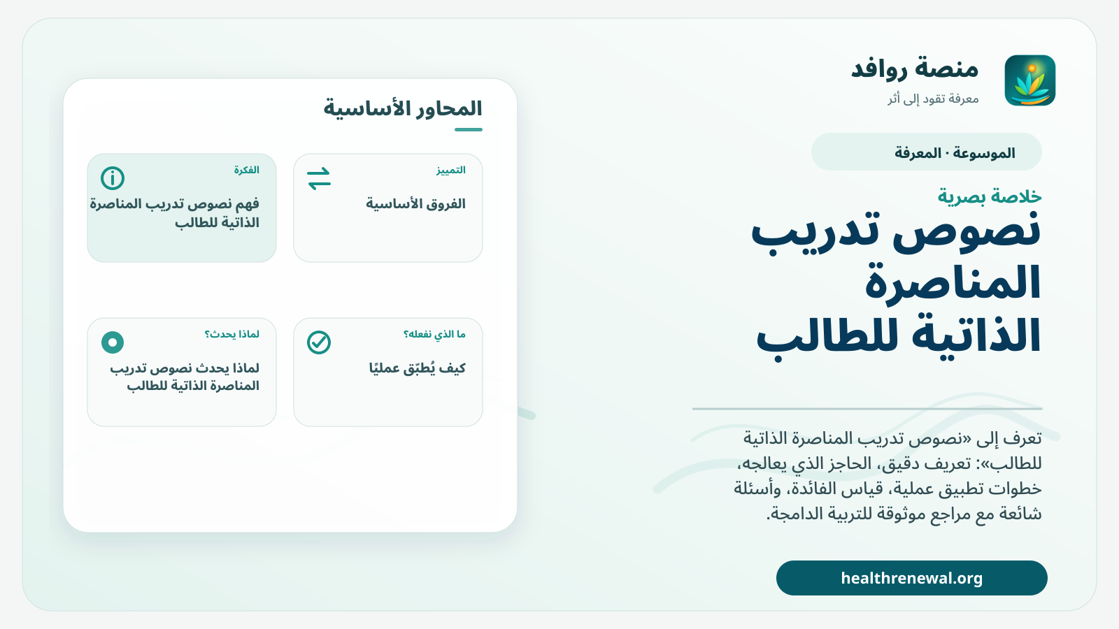 صورة بارزة من منصة روافد تلخص «نصوص تدريب المناصرة الذاتية للطالب» بصريًا وفق محاور الصفحة الأساسية