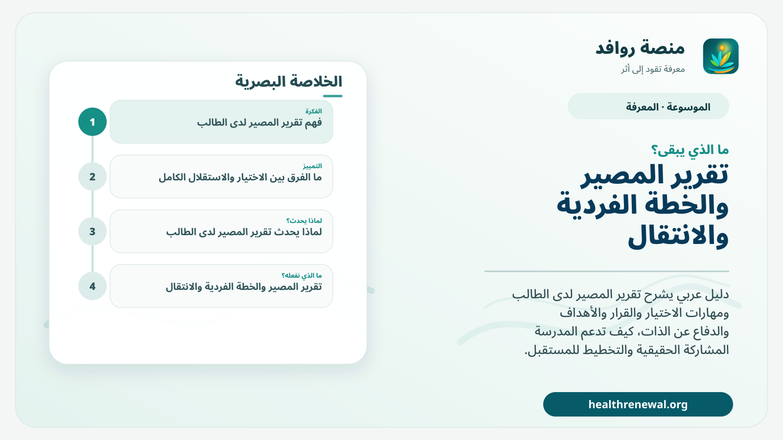 مخطط ختامي من منصة روافد يلخص «تقرير المصير لدى الطالب» ويعرض أهم المحاور والخطوات التالية