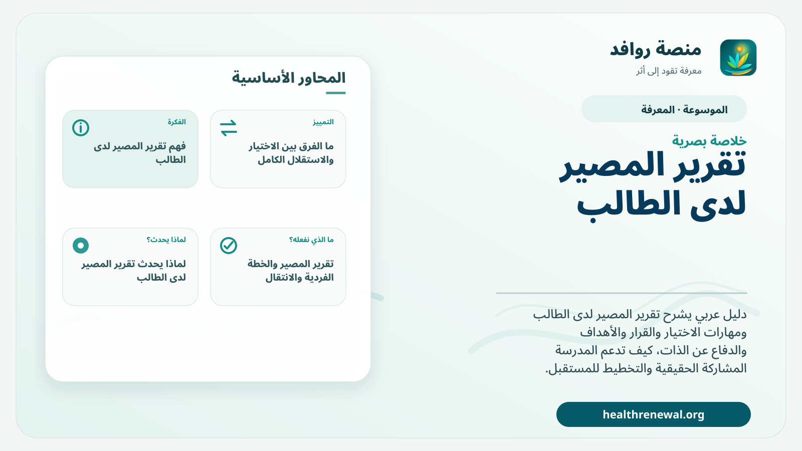 صورة بارزة من منصة روافد تلخص «تقرير المصير لدى الطالب» بصريًا وفق محاور الصفحة الأساسية