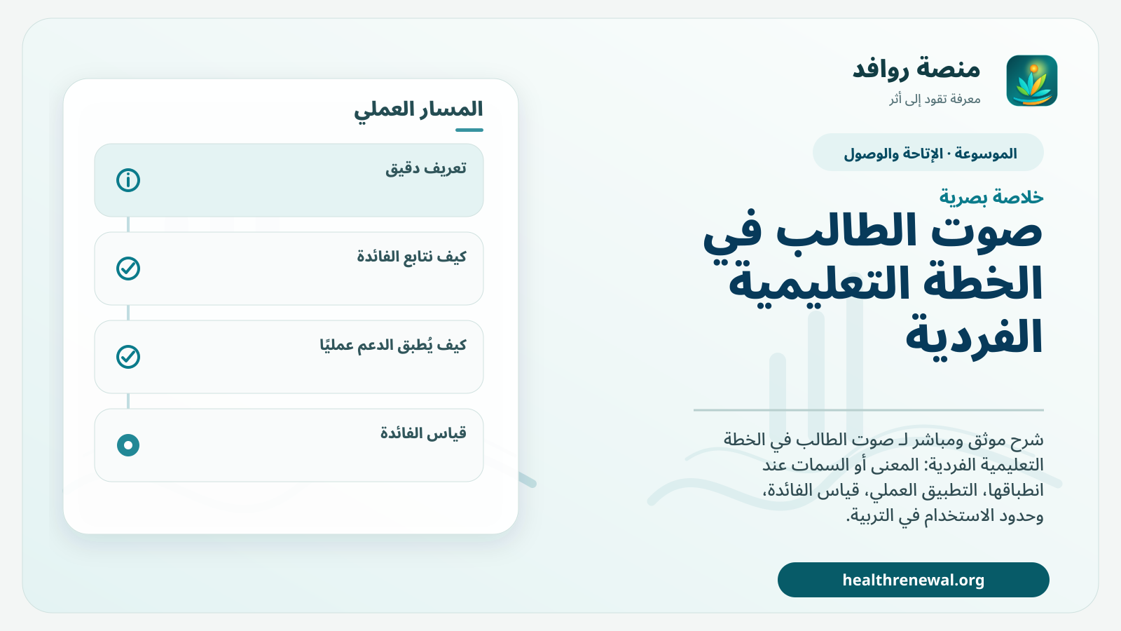 صورة بارزة من منصة روافد تلخص «صوت الطالب في الخطة التعليمية الفردية» بصريًا وفق محاور الصفحة الأساسية