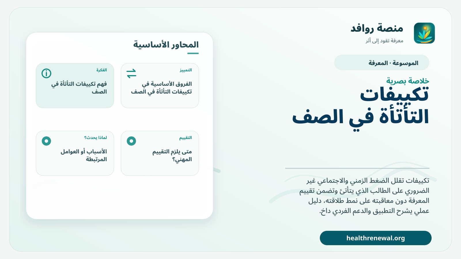 صورة بارزة من منصة روافد تلخص «تكييفات التأتأة في الصف» بصريًا وفق محاور الصفحة الأساسية