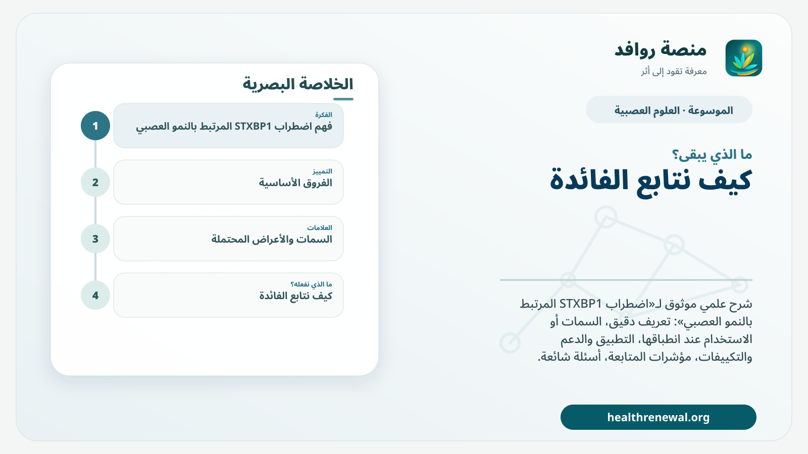مخطط ختامي من منصة روافد يلخص «اضطراب STXBP1 المرتبط بالنمو العصبي» ويعرض أهم المحاور والخطوات التالية