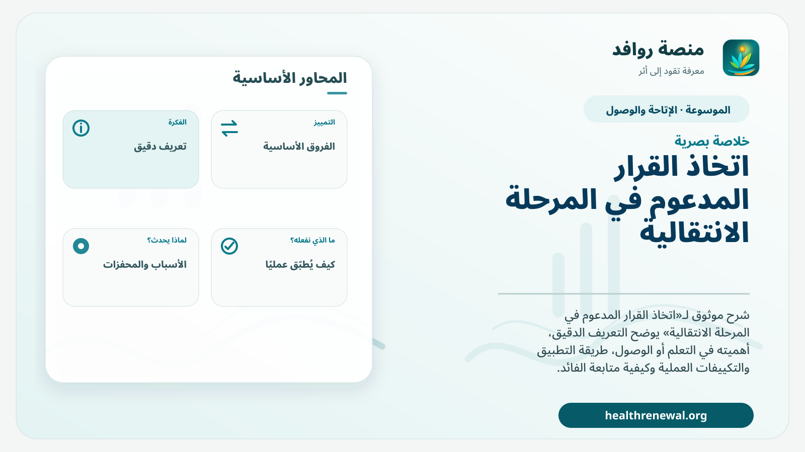 صورة بارزة من منصة روافد تلخص «اتخاذ القرار المدعوم في المرحلة الانتقالية» بصريًا وفق محاور الصفحة الأساسية