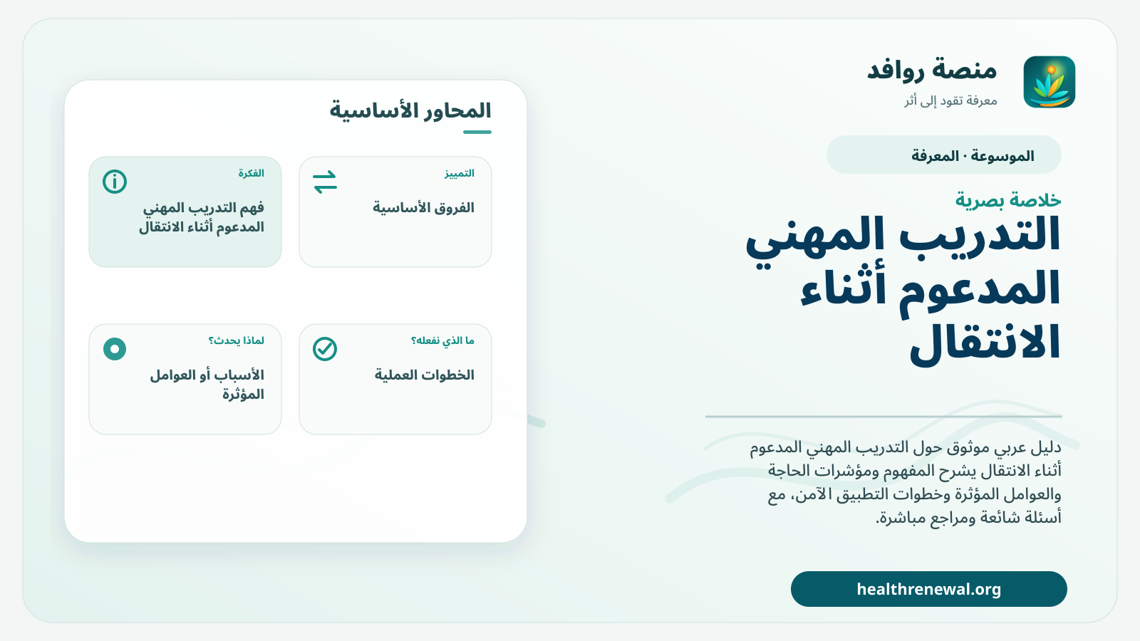 صورة بارزة من منصة روافد تلخص «التدريب المهني المدعوم أثناء الانتقال» بصريًا وفق محاور الصفحة الأساسية