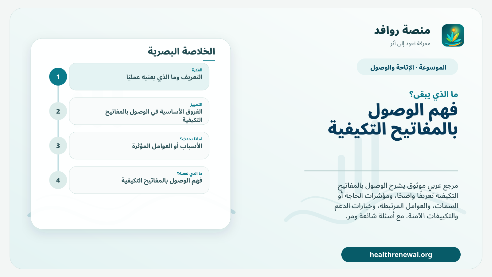 مخطط ختامي من منصة روافد يلخص «الوصول بالمفاتيح التكيفية» ويعرض أهم المحاور والخطوات التالية