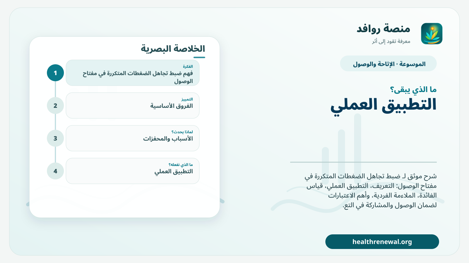 مخطط ختامي من منصة روافد يلخص «ضبط تجاهل الضغطات المتكررة في مفتاح الوصول» ويعرض أهم المحاور والخطوات التالية