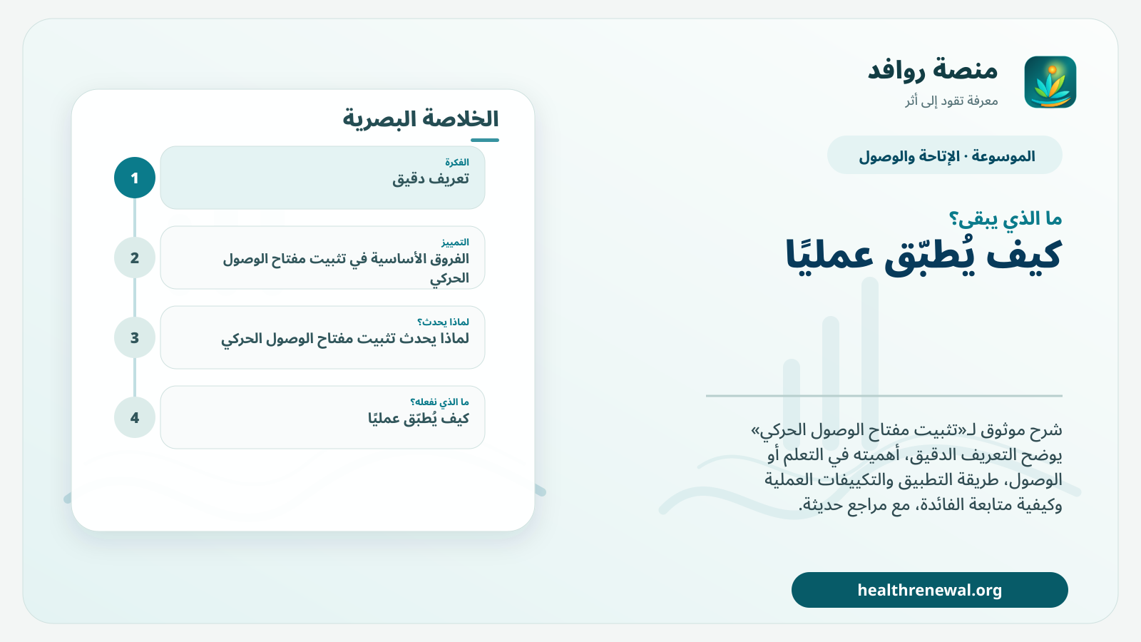 مخطط ختامي من منصة روافد يلخص «تثبيت مفتاح الوصول الحركي» ويعرض أهم المحاور والخطوات التالية