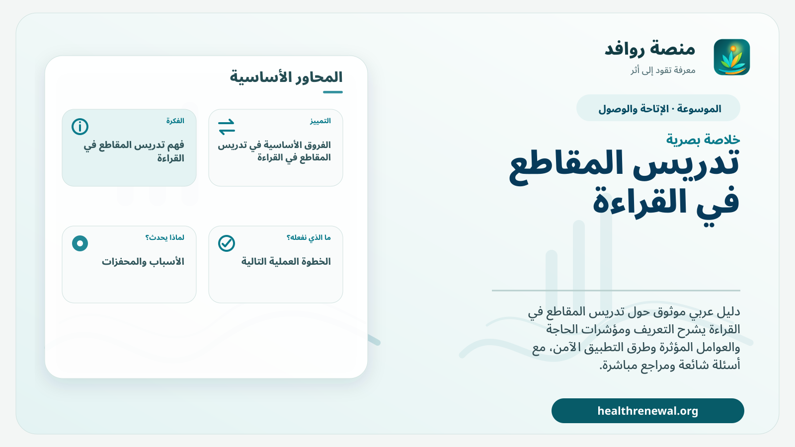 صورة بارزة من منصة روافد تلخص «تدريس المقاطع في القراءة» بصريًا وفق محاور الصفحة الأساسية
