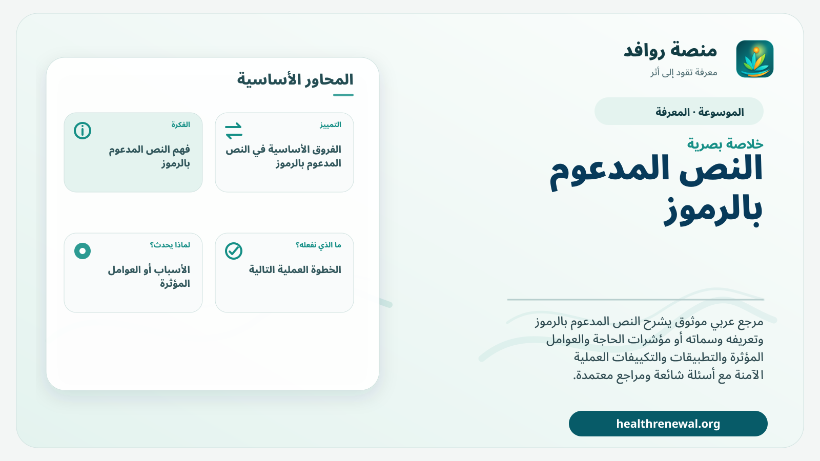 صورة بارزة من منصة روافد تلخص «النص المدعوم بالرموز» بصريًا وفق محاور الصفحة الأساسية