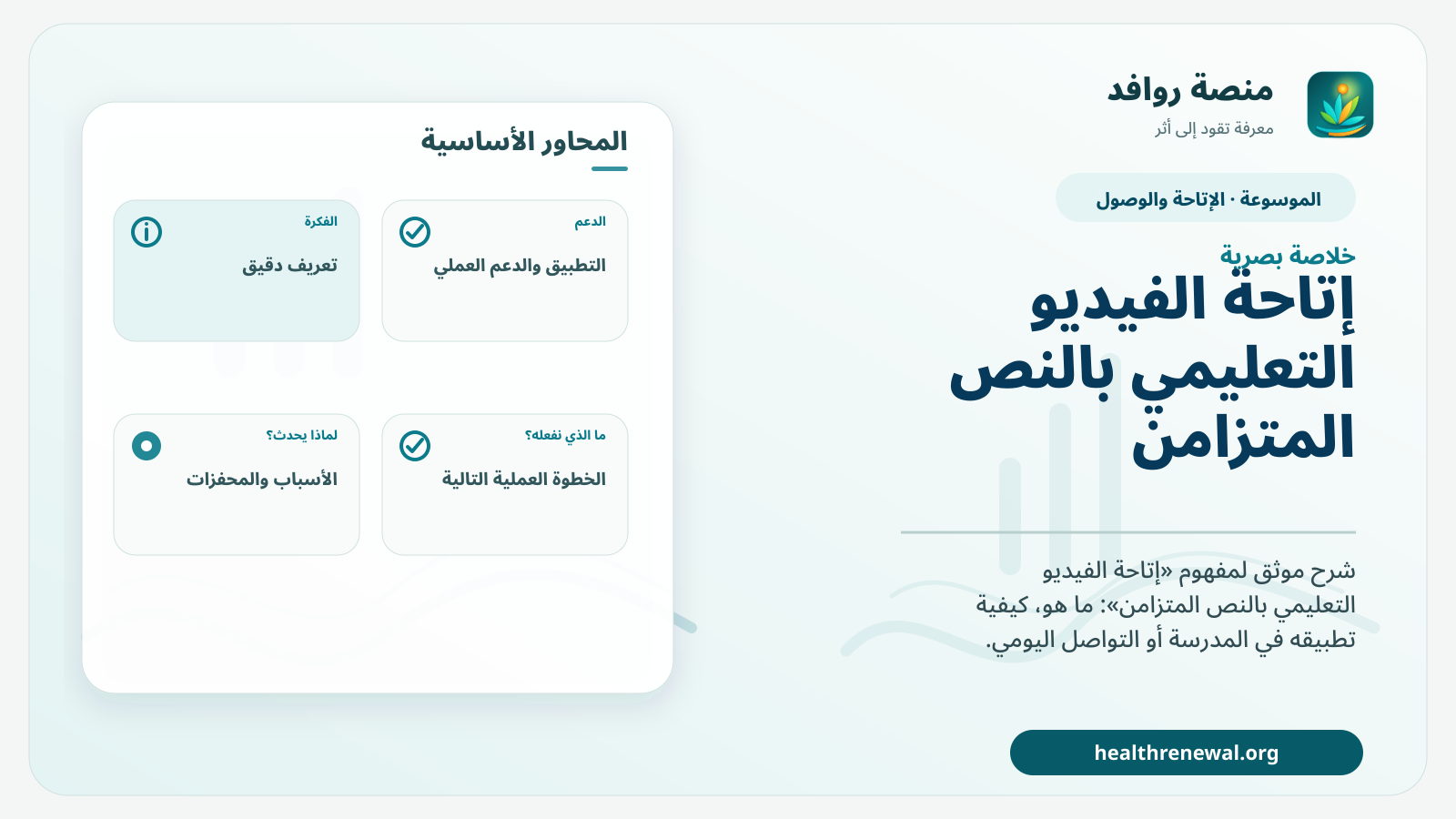 صورة بارزة من منصة روافد تلخص «إتاحة الفيديو التعليمي بالنص المتزامن» بصريًا وفق محاور الصفحة الأساسية