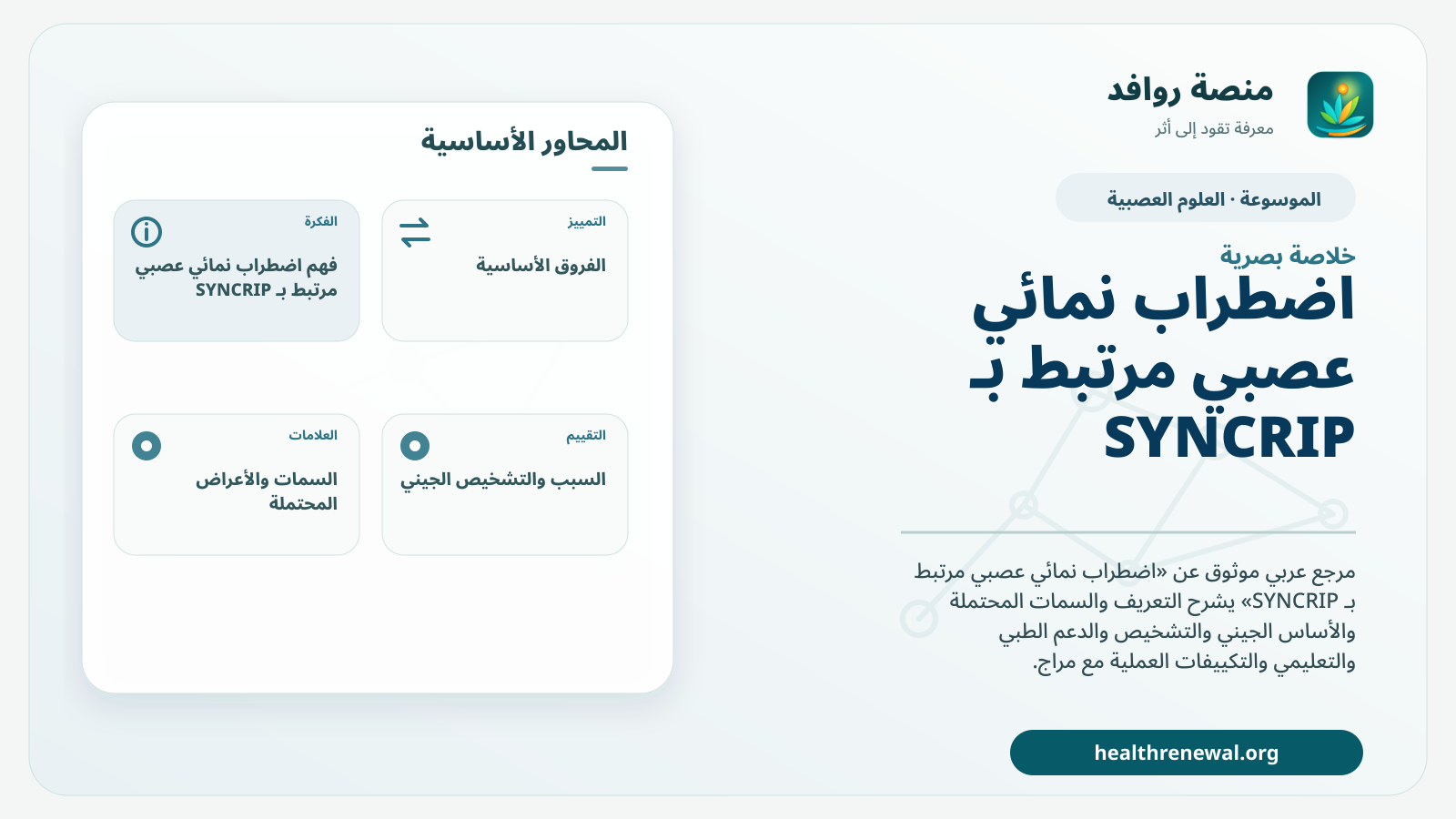 صورة بارزة من منصة روافد تلخص «اضطراب نمائي عصبي مرتبط بـ SYNCRIP» بصريًا وفق محاور الصفحة الأساسية