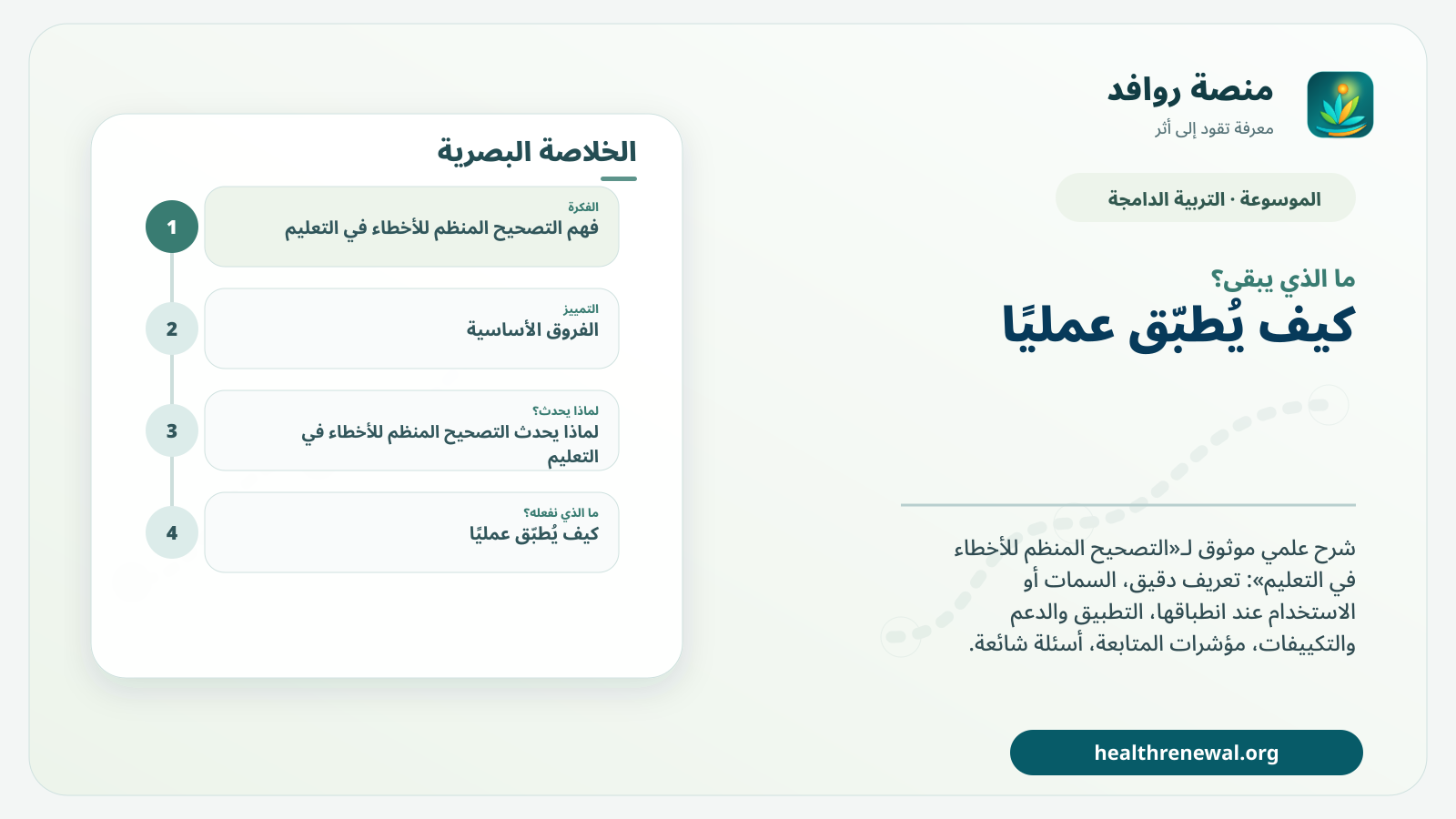 مخطط ختامي من منصة روافد يلخص «التصحيح المنظم للأخطاء في التعليم» ويعرض أهم المحاور والخطوات التالية
