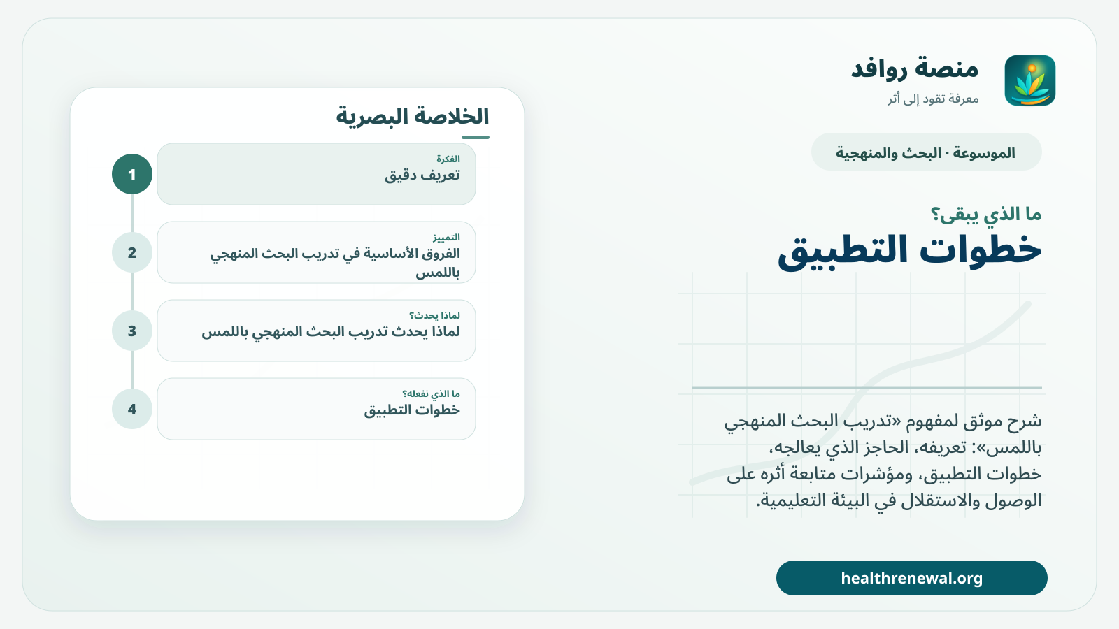 مخطط ختامي من منصة روافد يلخص «تدريب البحث المنهجي باللمس» ويعرض أهم المحاور والخطوات التالية