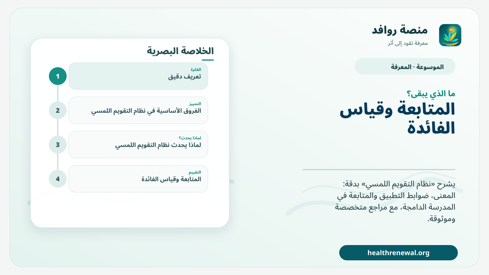 مخطط ختامي من منصة روافد يلخص «نظام التقويم اللمسي» ويعرض أهم المحاور والخطوات التالية