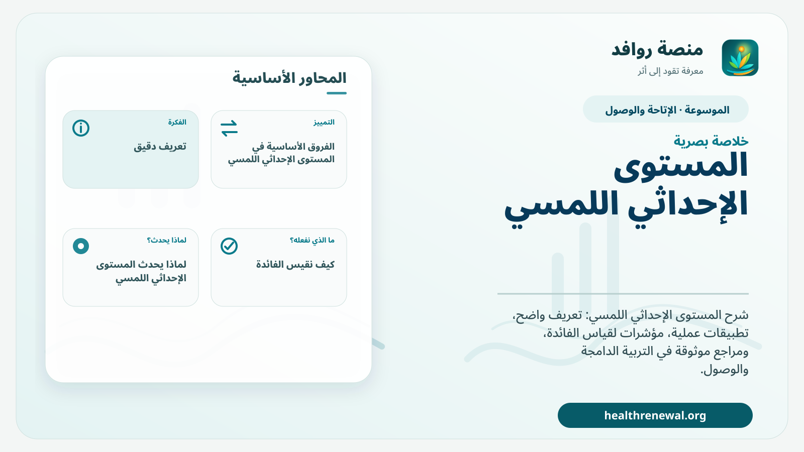صورة بارزة من منصة روافد تلخص «المستوى الإحداثي اللمسي» بصريًا وفق محاور الصفحة الأساسية