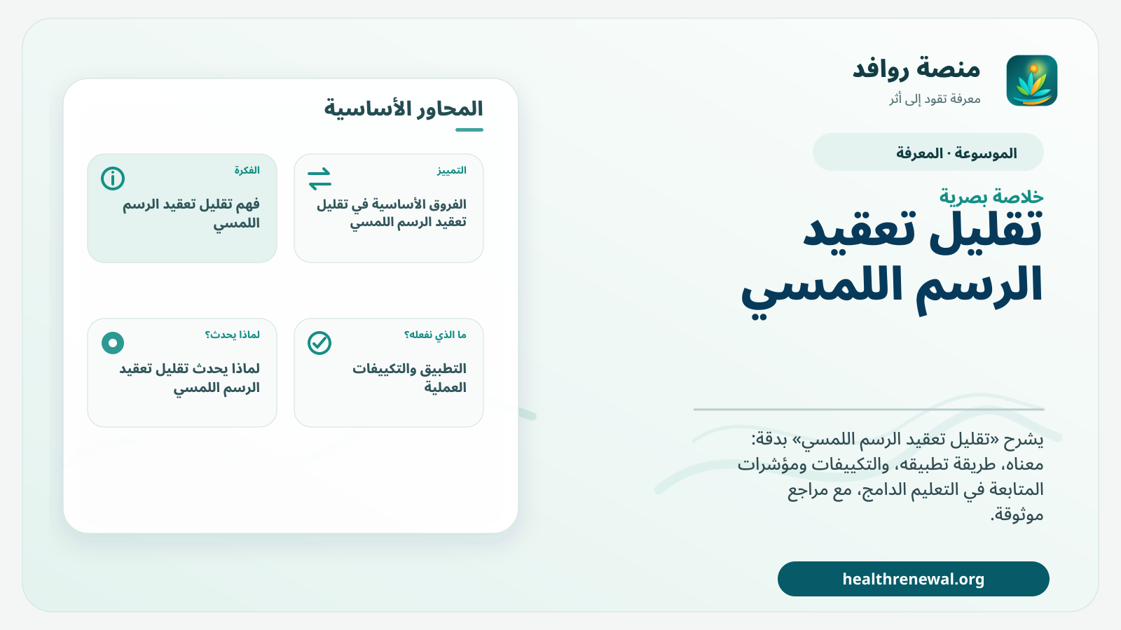 صورة بارزة من منصة روافد تلخص «تقليل تعقيد الرسم اللمسي» بصريًا وفق محاور الصفحة الأساسية
