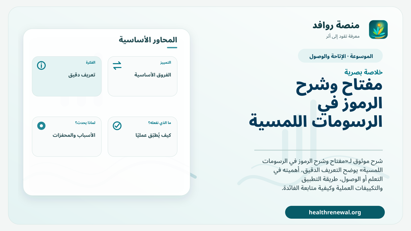 صورة بارزة من منصة روافد تلخص «مفتاح وشرح الرموز في الرسومات اللمسية» بصريًا وفق محاور الصفحة الأساسية