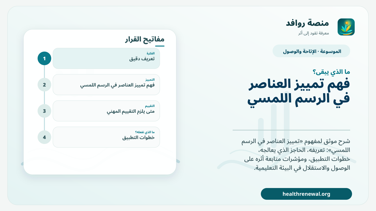 مخطط ختامي من منصة روافد يلخص «تمييز العناصر في الرسم اللمسي» ويعرض أهم المحاور والخطوات التالية