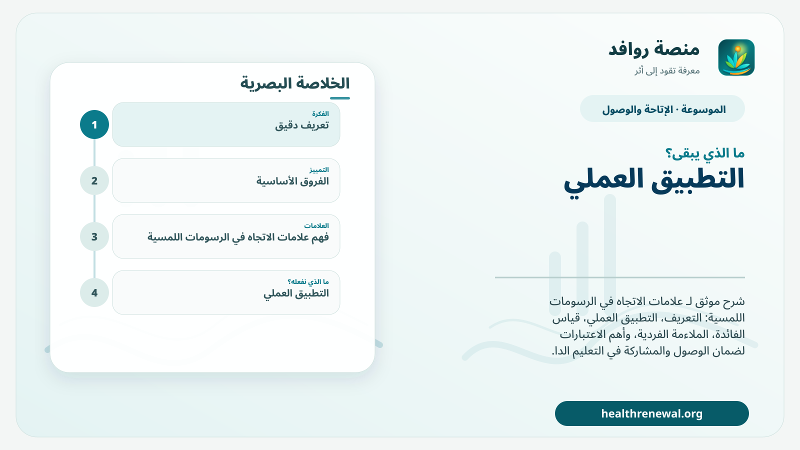 مخطط ختامي من منصة روافد يلخص «علامات الاتجاه في الرسومات اللمسية» ويعرض أهم المحاور والخطوات التالية
