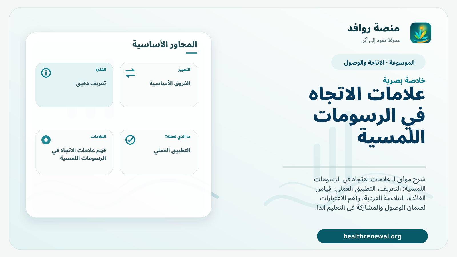صورة بارزة من منصة روافد تلخص «علامات الاتجاه في الرسومات اللمسية» بصريًا وفق محاور الصفحة الأساسية