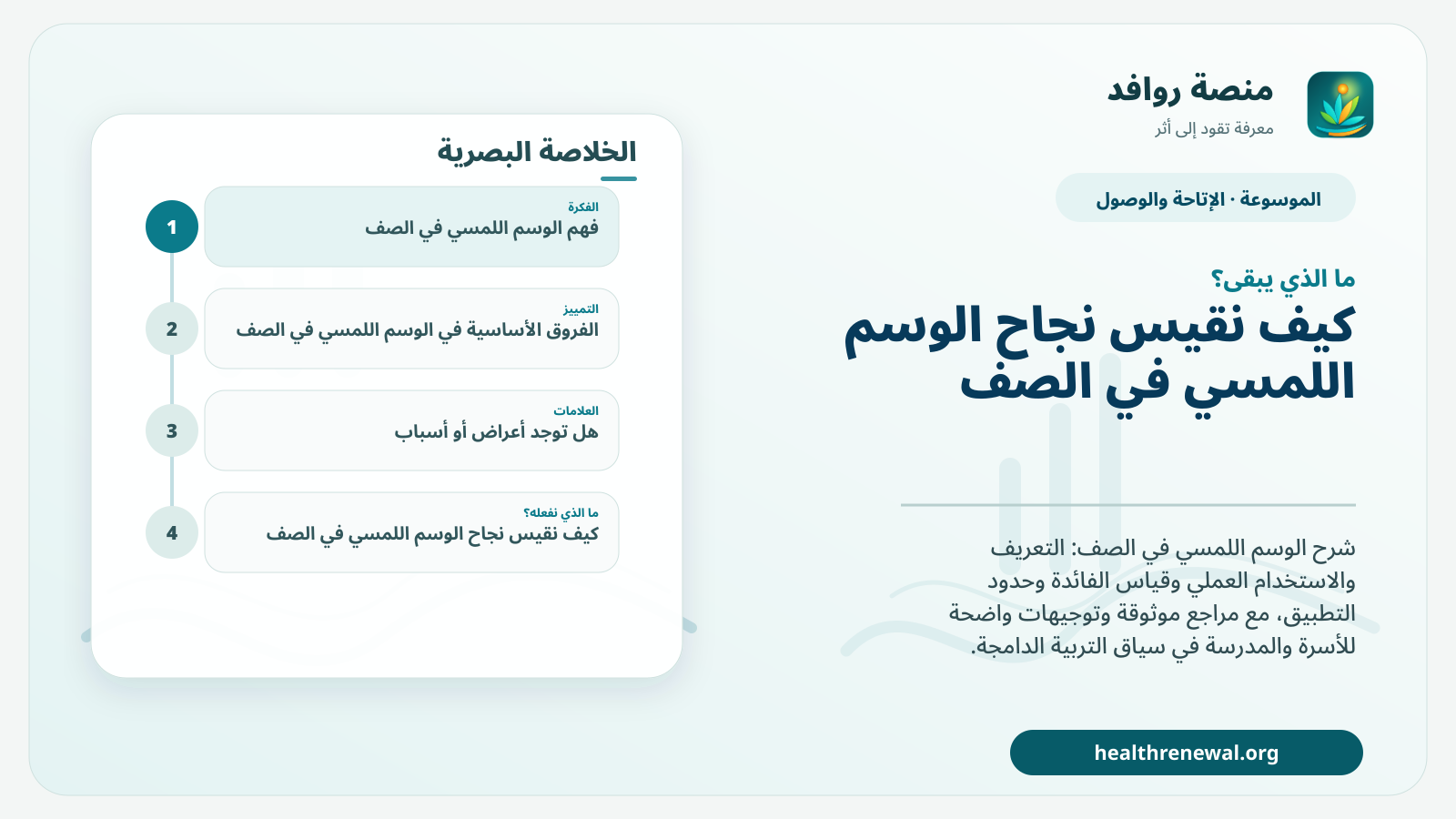 مخطط ختامي من منصة روافد يلخص «الوسم اللمسي في الصف» ويعرض أهم المحاور والخطوات التالية