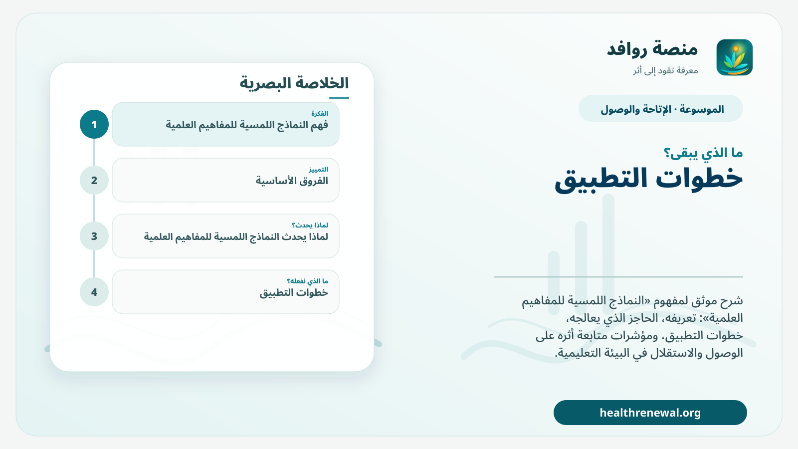 مخطط ختامي من منصة روافد يلخص «النماذج اللمسية للمفاهيم العلمية» ويعرض أهم المحاور والخطوات التالية