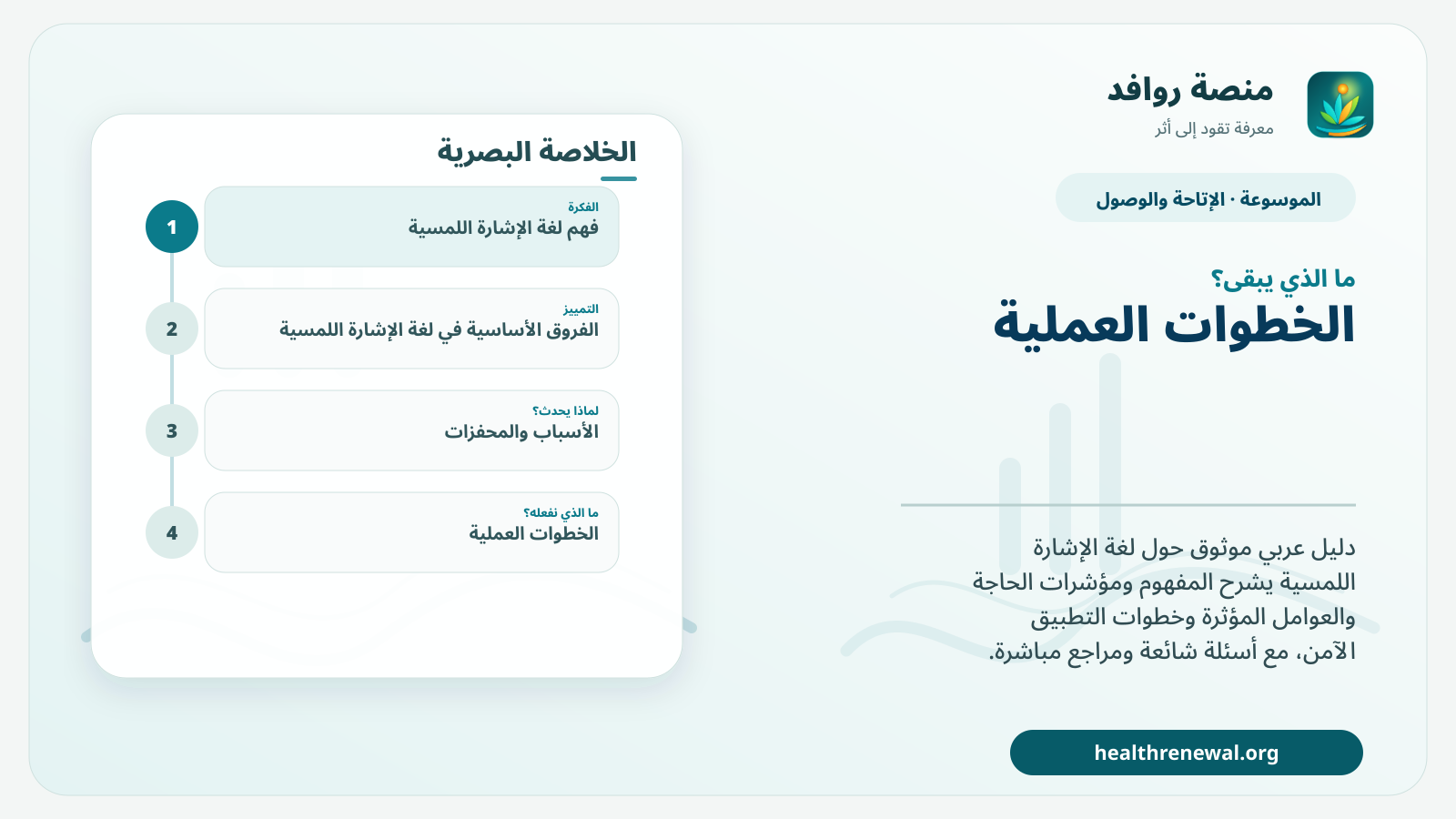مخطط ختامي من منصة روافد يلخص «لغة الإشارة اللمسية» ويعرض أهم المحاور والخطوات التالية