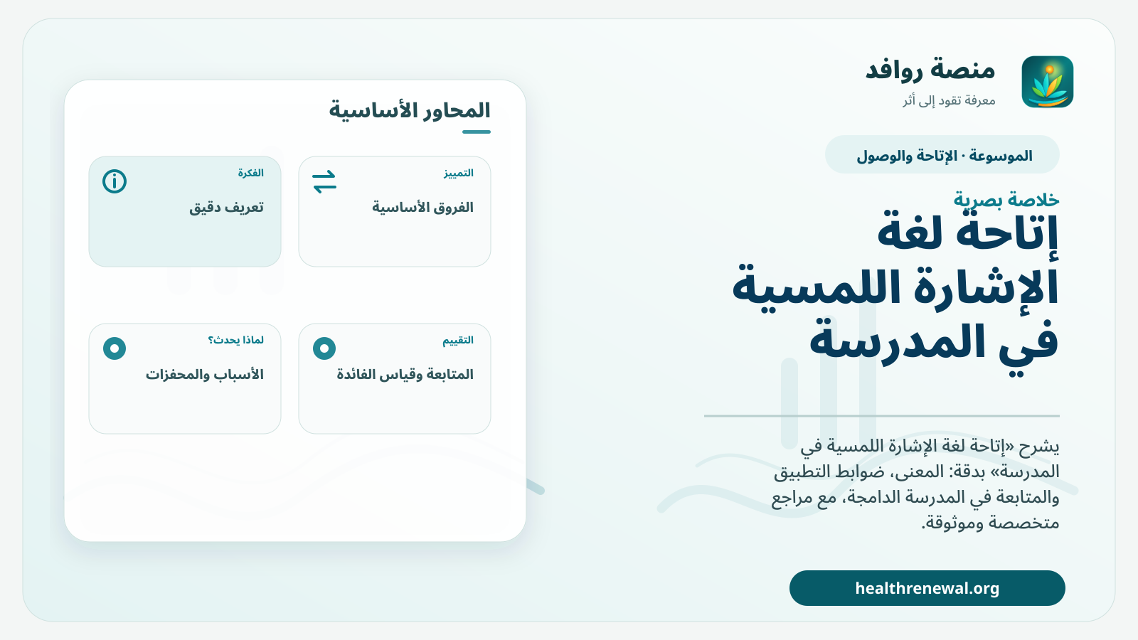 صورة بارزة من منصة روافد تلخص «إتاحة لغة الإشارة اللمسية في المدرسة» بصريًا وفق محاور الصفحة الأساسية