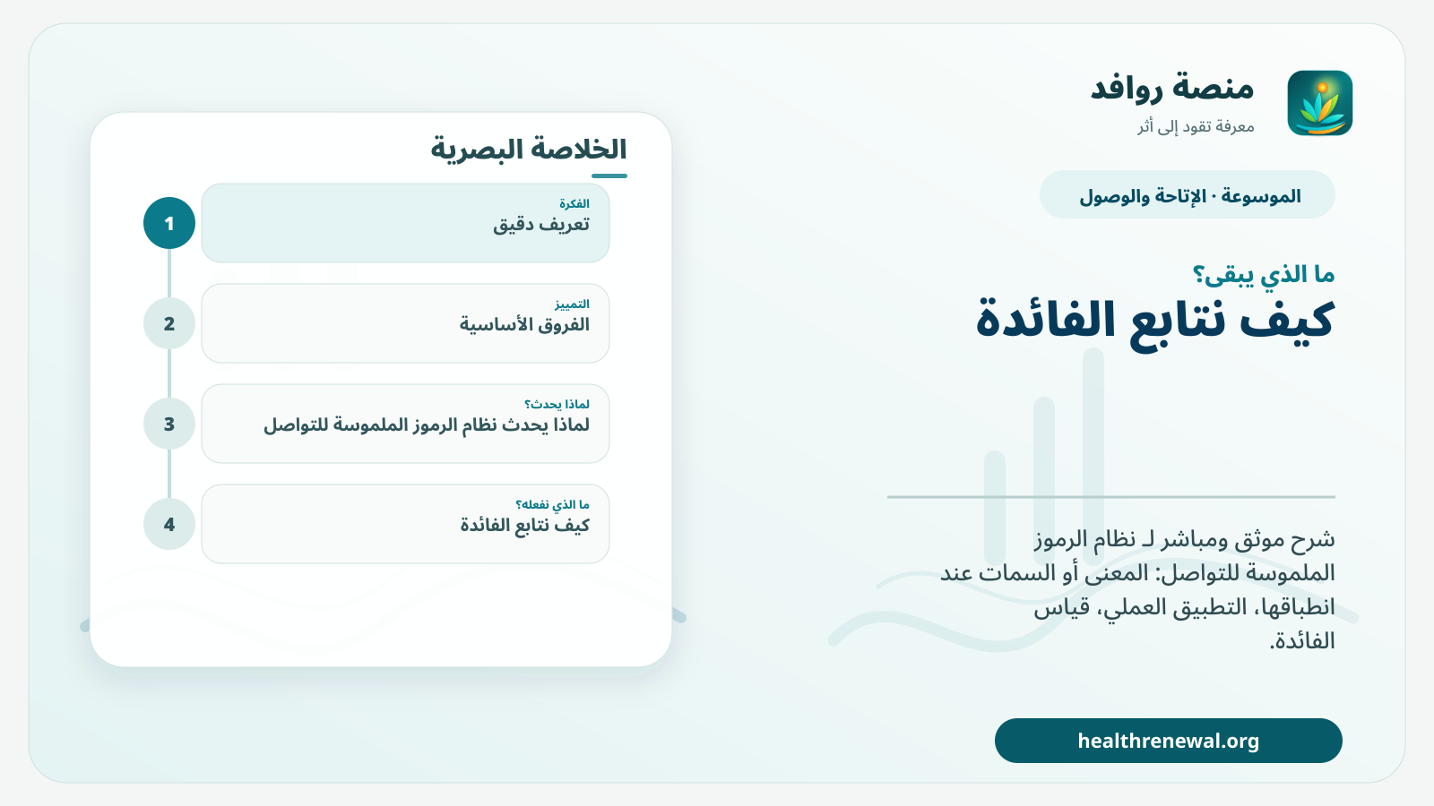 مخطط ختامي من منصة روافد يلخص «نظام الرموز الملموسة للتواصل» ويعرض أهم المحاور والخطوات التالية