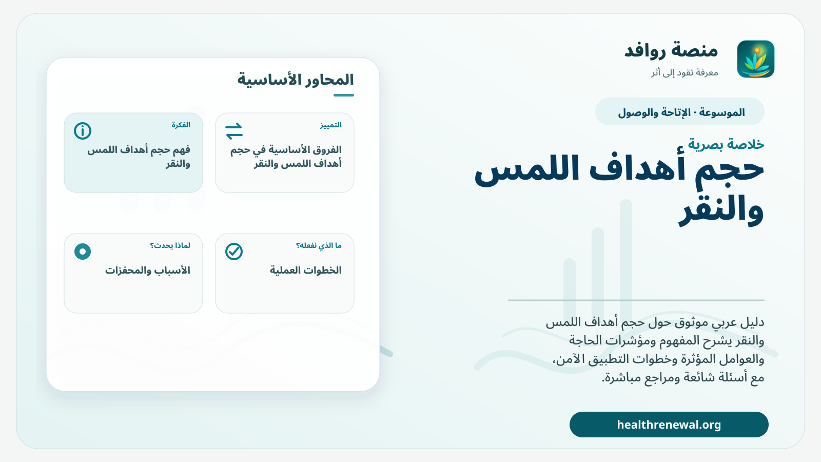 صورة بارزة من منصة روافد تلخص «حجم أهداف اللمس والنقر» بصريًا وفق محاور الصفحة الأساسية