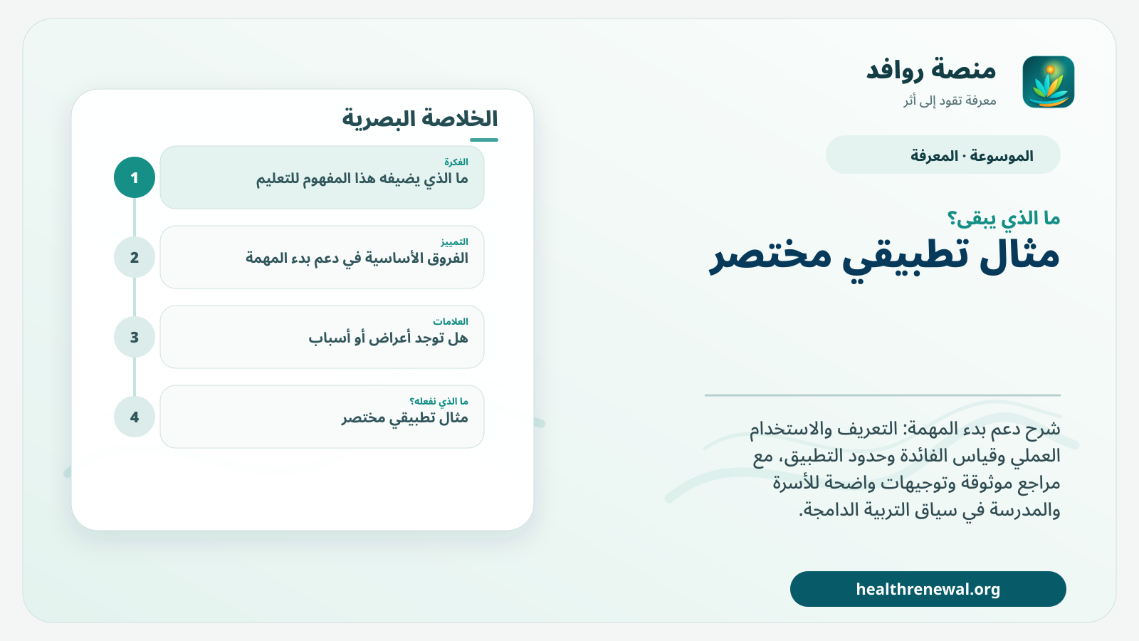 مخطط ختامي من منصة روافد يلخص «دعم بدء المهمة» ويعرض أهم المحاور والخطوات التالية