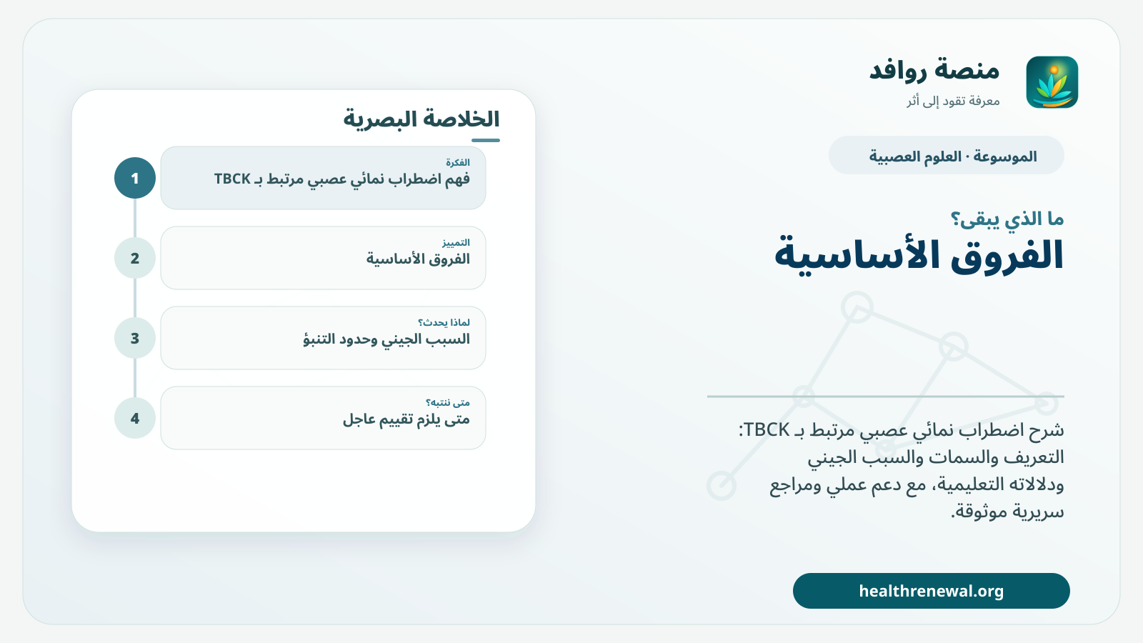 مخطط ختامي من منصة روافد يلخص «اضطراب نمائي عصبي مرتبط بـ TBCK» ويعرض أهم المحاور والخطوات التالية