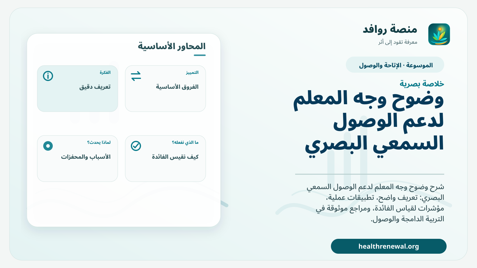صورة بارزة من منصة روافد تلخص «وضوح وجه المعلم لدعم الوصول السمعي البصري» بصريًا وفق محاور الصفحة الأساسية