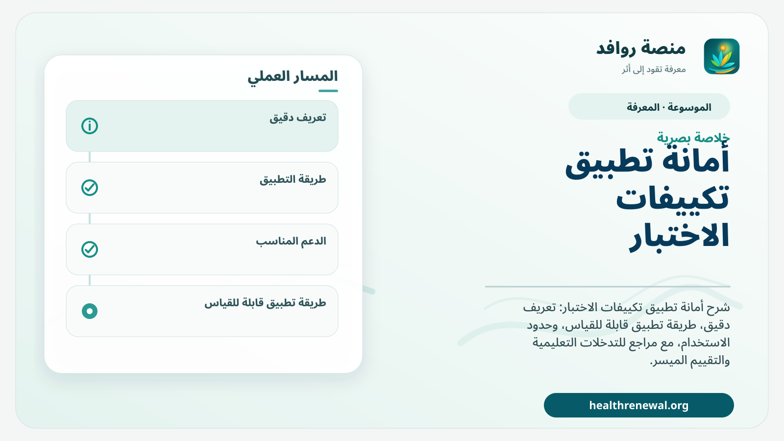 صورة بارزة من منصة روافد تلخص «أمانة تطبيق تكييفات الاختبار» بصريًا وفق محاور الصفحة الأساسية