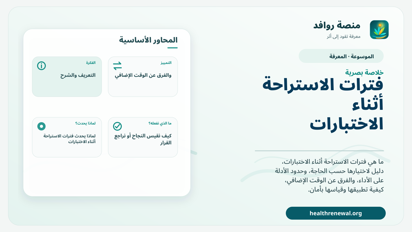 صورة بارزة من منصة روافد تلخص «فترات الاستراحة أثناء الاختبارات» بصريًا وفق محاور الصفحة الأساسية