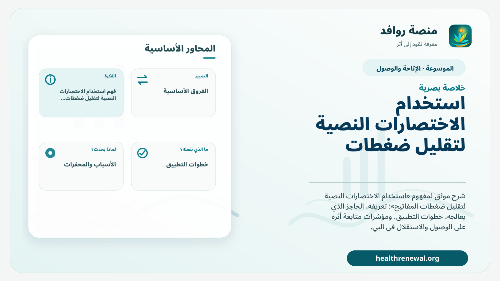 صورة بارزة من منصة روافد تلخص «استخدام الاختصارات النصية لتقليل ضغطات المفاتيح» بصريًا وفق محاور الصفحة الأساسية