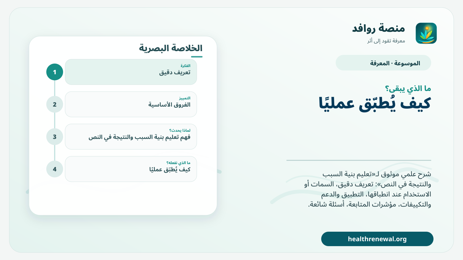 مخطط ختامي من منصة روافد يلخص «تعليم بنية السبب والنتيجة في النص» ويعرض أهم المحاور والخطوات التالية