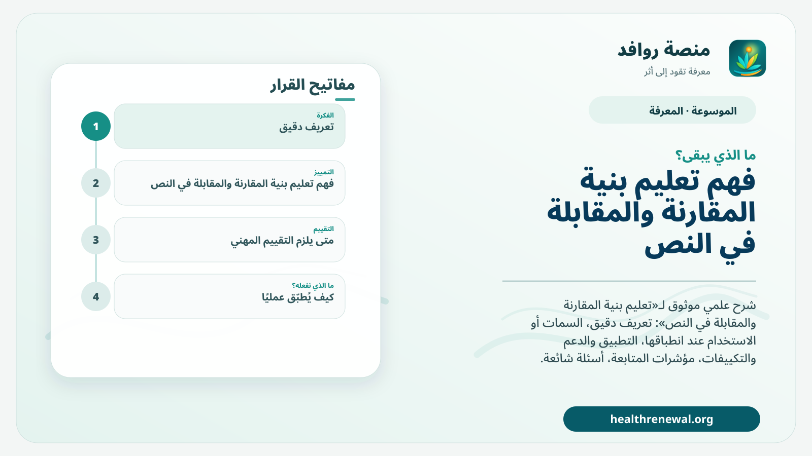 مخطط ختامي من منصة روافد يلخص «تعليم بنية المقارنة والمقابلة في النص» ويعرض أهم المحاور والخطوات التالية
