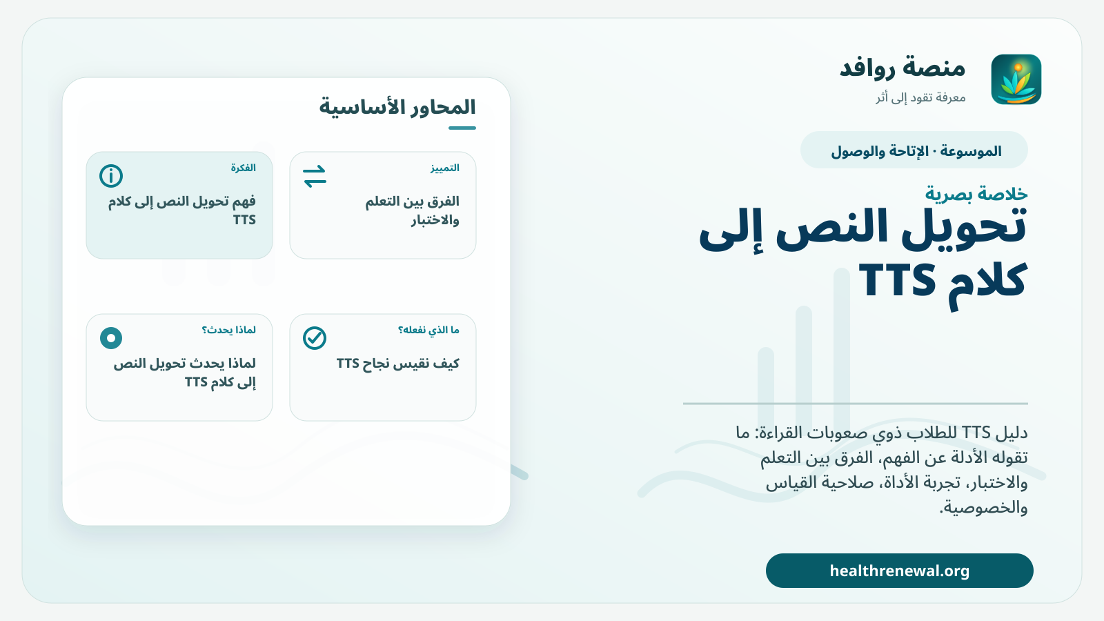 صورة بارزة من منصة روافد تلخص «تحويل النص إلى كلام TTS: متى يكون دعمًا أو تكييفًا صالحًا؟» بصريًا وفق محاور الصفحة الأساسية