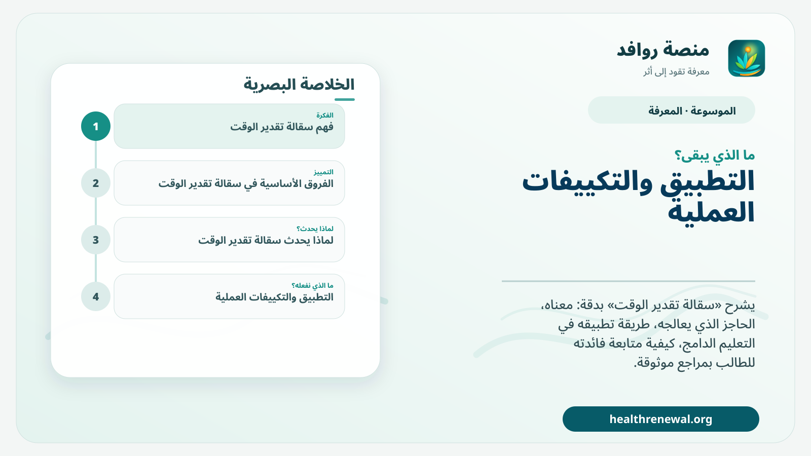 مخطط ختامي من منصة روافد يلخص «سقالة تقدير الوقت» ويعرض أهم المحاور والخطوات التالية
