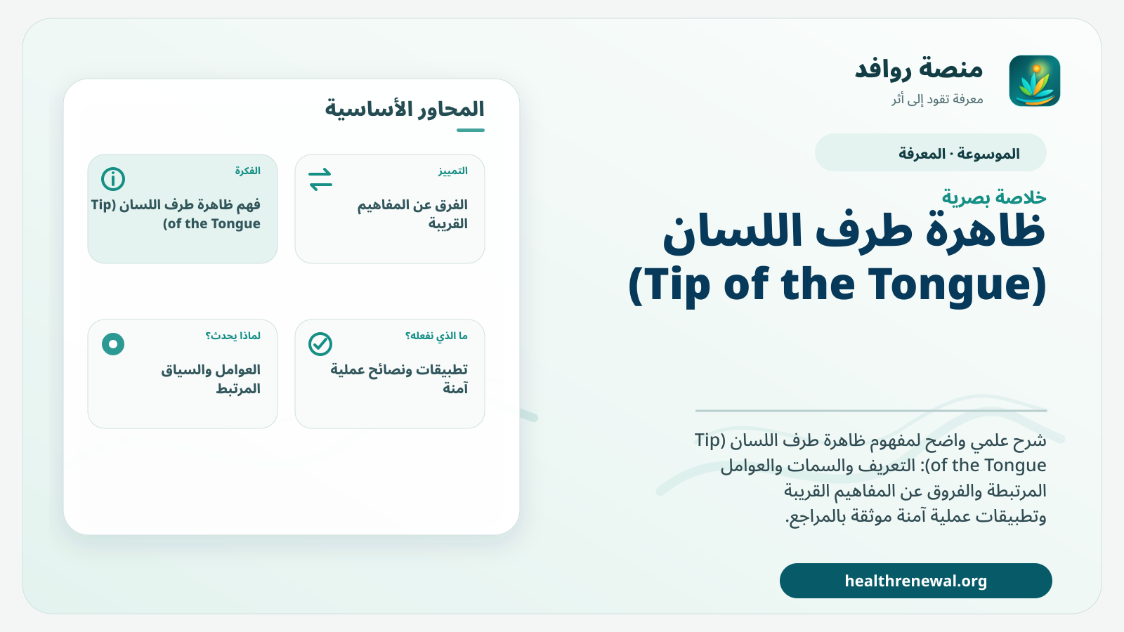 صورة بارزة من منصة روافد تلخص «ظاهرة طرف اللسان (Tip of the Tongue)» بصريًا وفق محاور الصفحة الأساسية