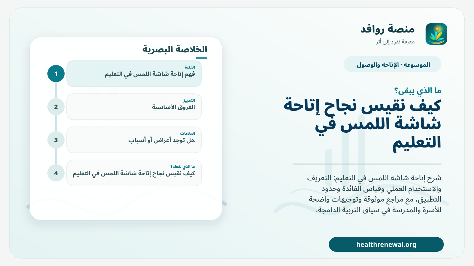 مخطط ختامي من منصة روافد يلخص «إتاحة شاشة اللمس في التعليم» ويعرض أهم المحاور والخطوات التالية